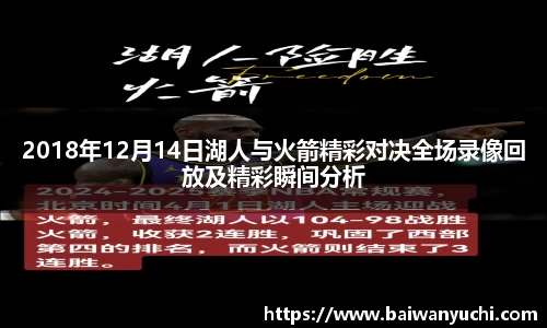 2018年12月14日湖人与火箭精彩对决全场录像回放及精彩瞬间分析