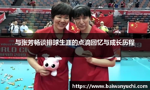 与张芳畅谈排球生涯的点滴回忆与成长历程